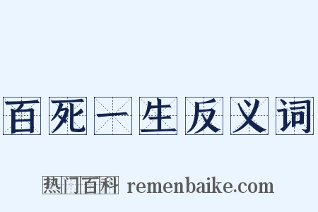 百死一生反义词是什么意思的图片